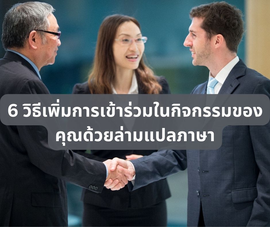 6 วิธีที่บริการล่ามภาษาและการเข้าถึงภาษาช่วยให้ผู้ร่วมงานมีส่วนร่วมในกิจกรรมของคุณได้มากขึ้น   