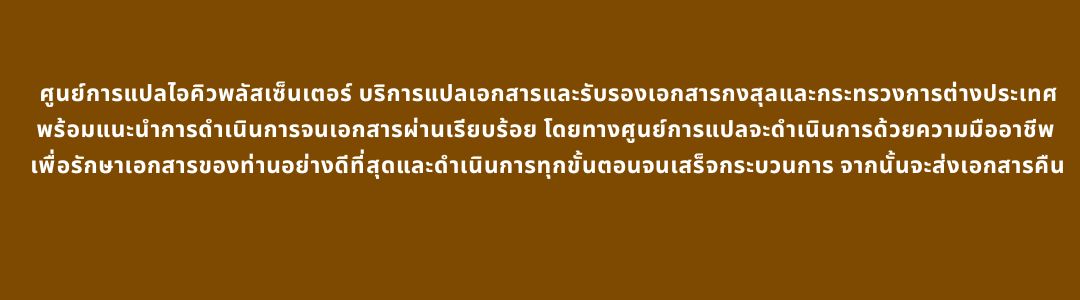 บริการแปลเอกสารพร้อมรับรอง-สถานทูตในประเทศไทย